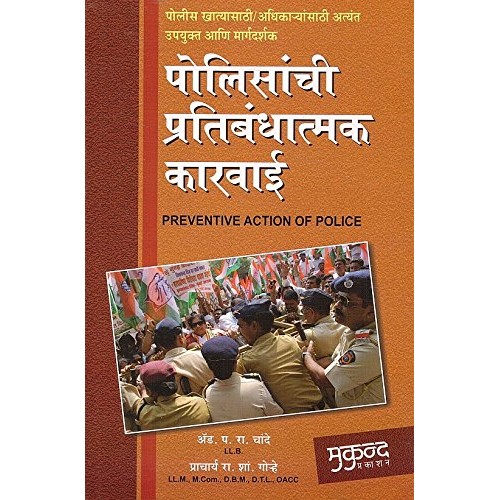 Mukund Prakashan's Preventive Action of Police [Marathi] by Adv. P. R. Chande, Prof. R. S. Gorhe | पोलिसांची प्रतिबंधात्मक कारवाई